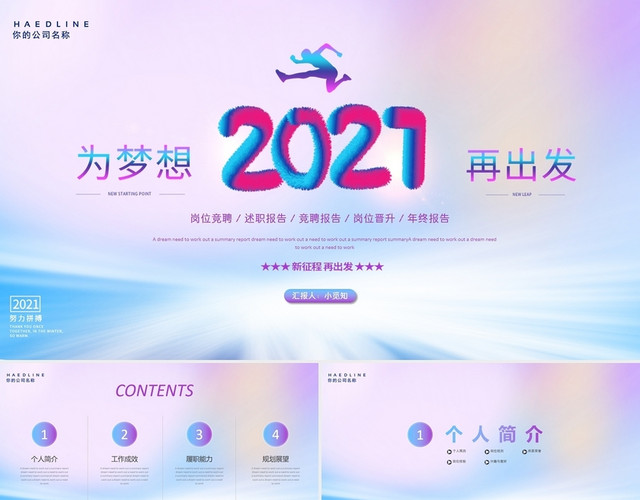 创意渐变2021为梦想再出发个人岗位竞聘述职报告PPT模板