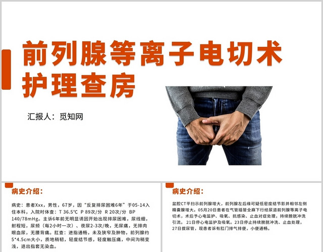 橙色前列腺电切护理查房