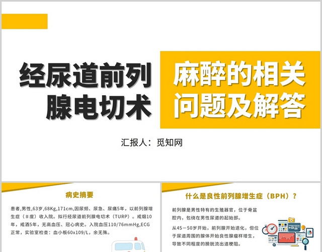 黄色简约风经尿道前列腺电切术麻醉的相关问题及解答PPT前列腺电切护理查房