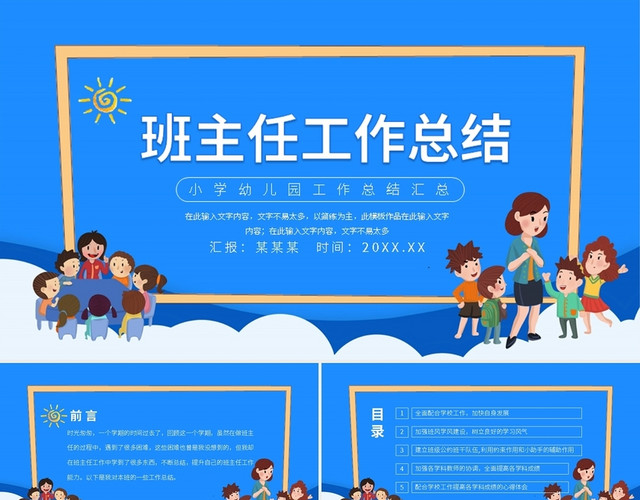 小学幼儿园班主任工作总结汇总动态PPT模板