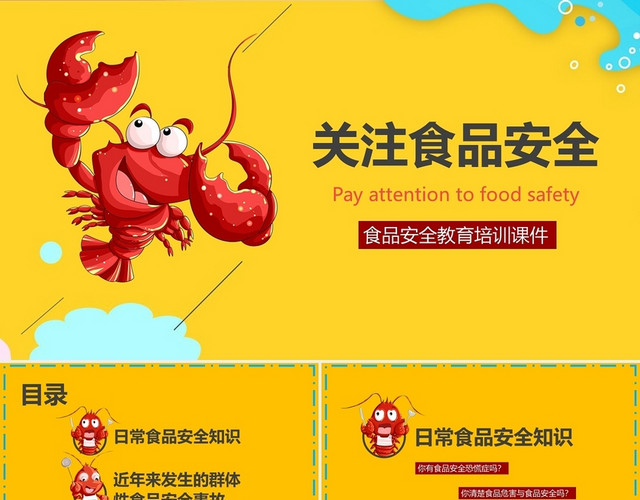 黄红色简约食品安全培训课件PPT
