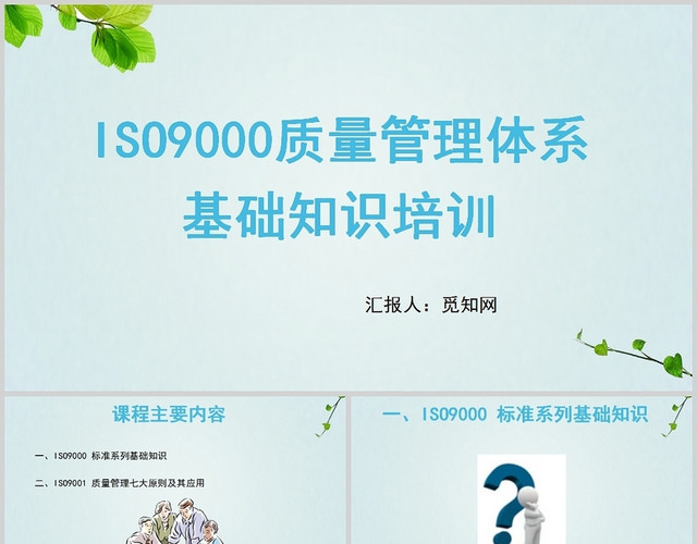 绿色简约风ISO9000质量管理体系基础知识培训PPT