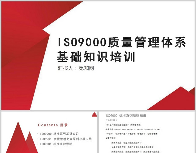红色简约风ISO9000质量管理体系基础知识培训PPT