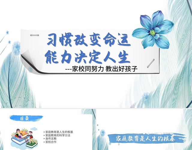 白底简约风习惯改变命运能力决定人生家庭教育PPT家庭教育培训讲座课件