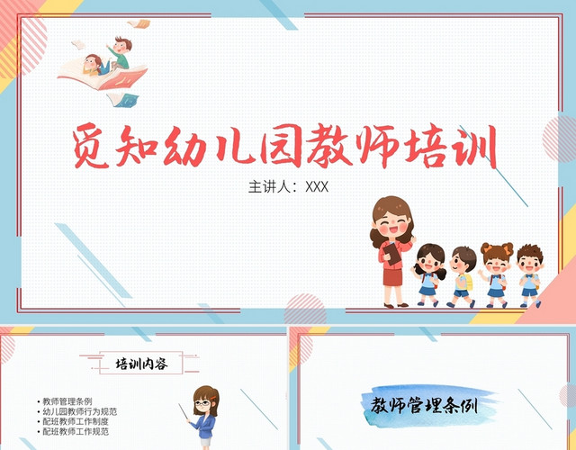 白底简约卡通风幼儿园教师培训PPT