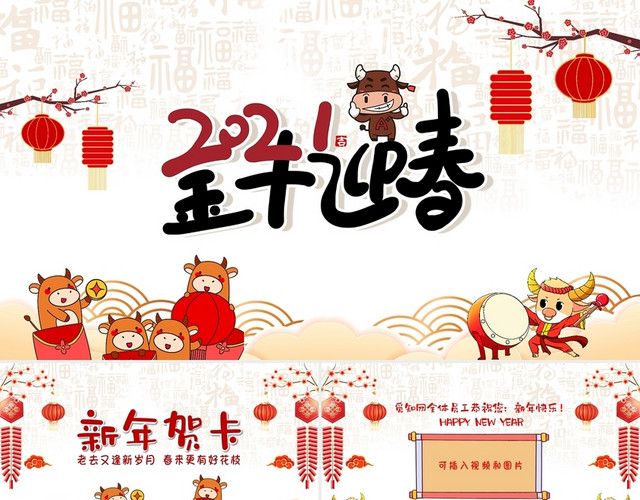 新年祝福创意可爱中国风2021金牛迎春新年贺卡PPT模板