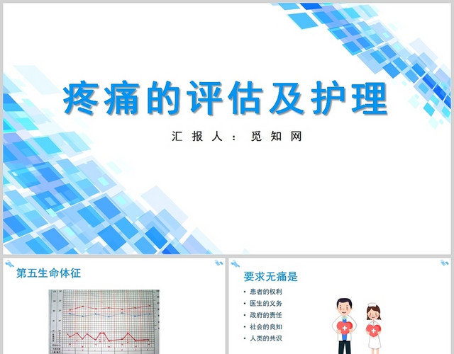 蓝色疼痛的评估及护理疼痛护理查房