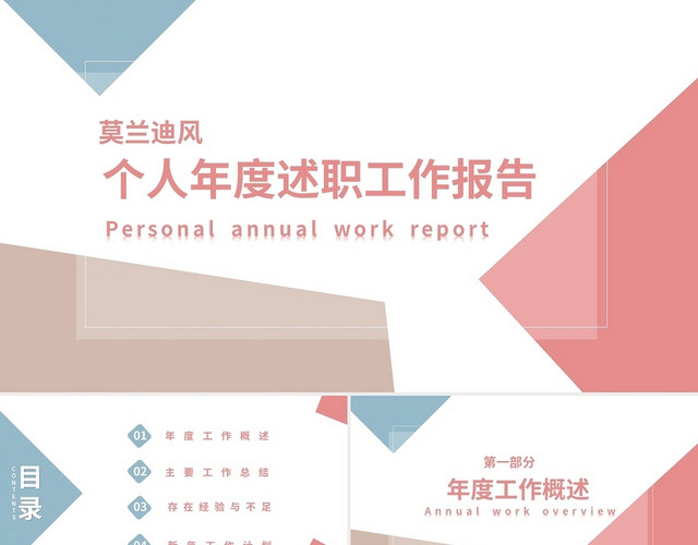 莫兰迪风个人年度述职工作报告PPT模板