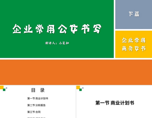 黄色商务风说课课件企业常用公文书写PPT模板