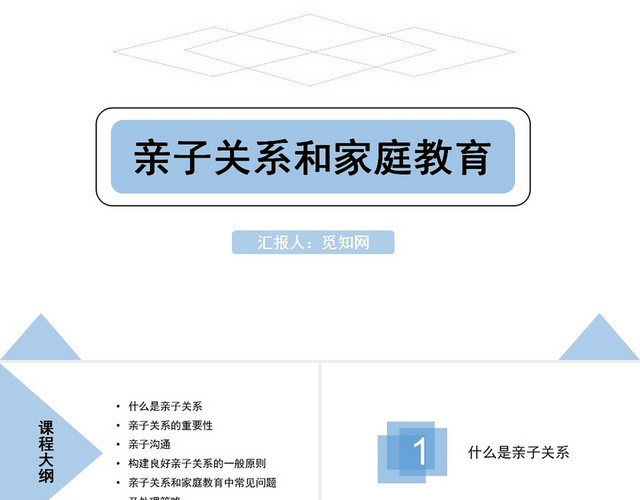 蓝色亲子关系和家庭教育家庭教育培训讲座课件