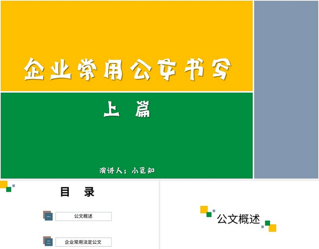 黄色商务风说课课件企业常用公文书写PPT模板