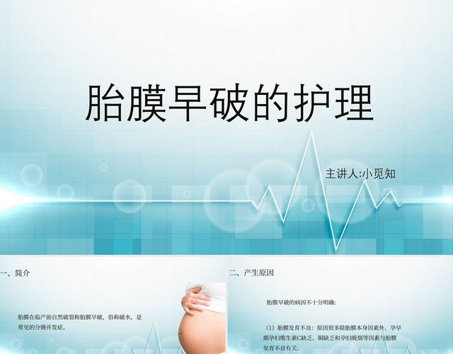 蓝色胎膜早破护理查房