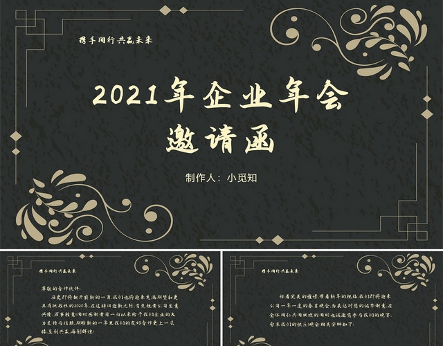 黑色北欧风2021年企业年会邀请函PPT模板
