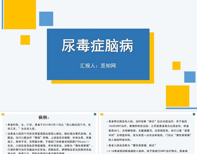 蓝黄色尿毒症脑病护理查房尿毒症护理查房