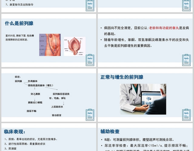 蓝色前列腺增生的护理护理查房前列腺增生