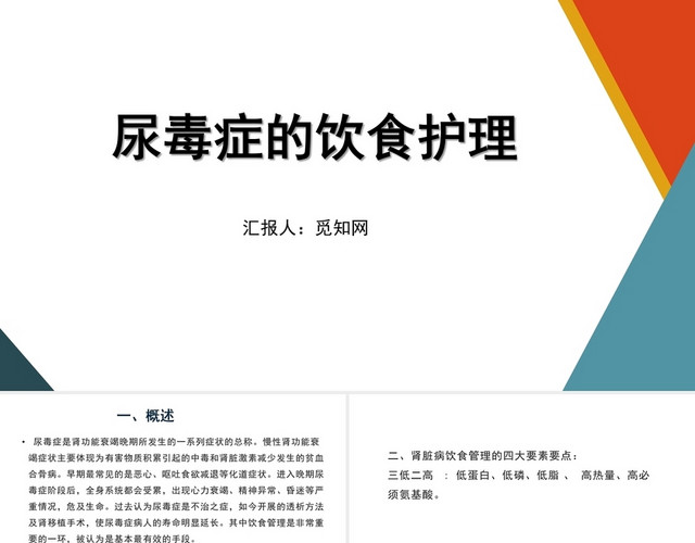 橙绿色尿毒症饮食护理护理查房尿毒症护理查房