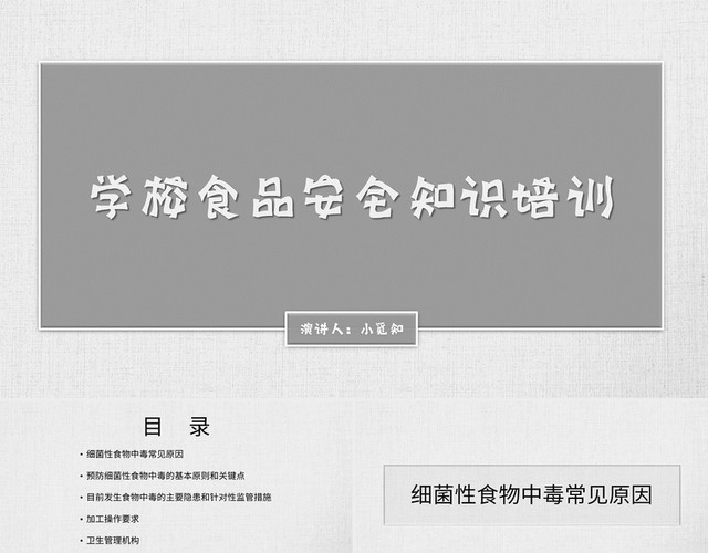 灰色商务风说课课件学校食品安全知识培训PPT模板