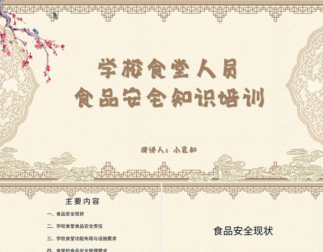 棕色中国风说课课件学校食堂人员食品安全知识培训PPT模板
