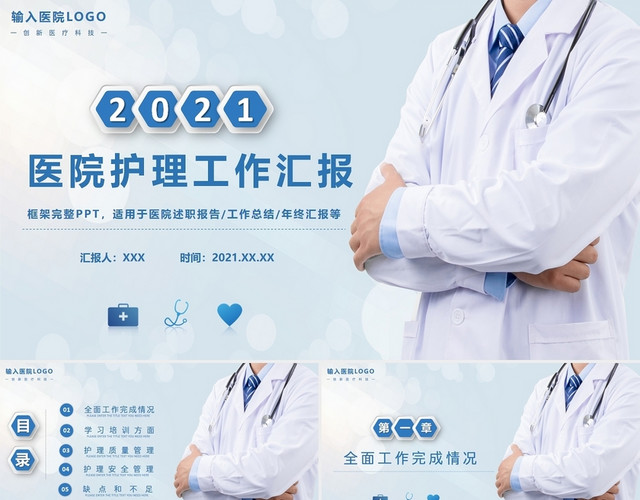 蓝色简约商务医疗医院护理工作汇报工作总结年终总结PPT模