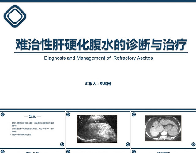 蓝色难治性肝硬化腹水的诊断肝硬化患者护理查房