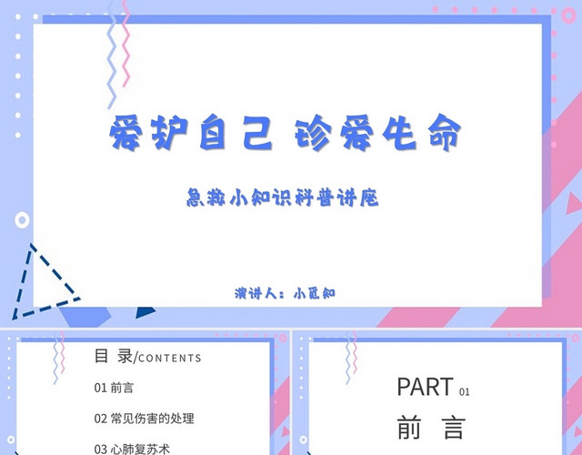蓝色简约风说课课件急救小知识科普讲座PPT模板