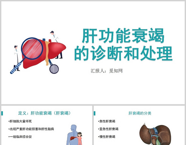 白色肝功能衰竭的诊断与处理肝衰竭的护理查房