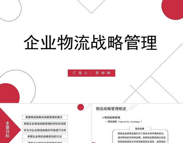 红色企业物流战略管理