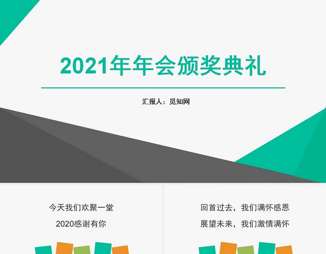 绿色2021年年会颁奖典礼