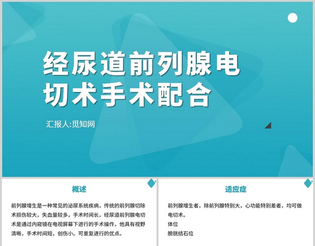 蓝色经尿道前列腺电切术手术配合前列腺电切护理查房