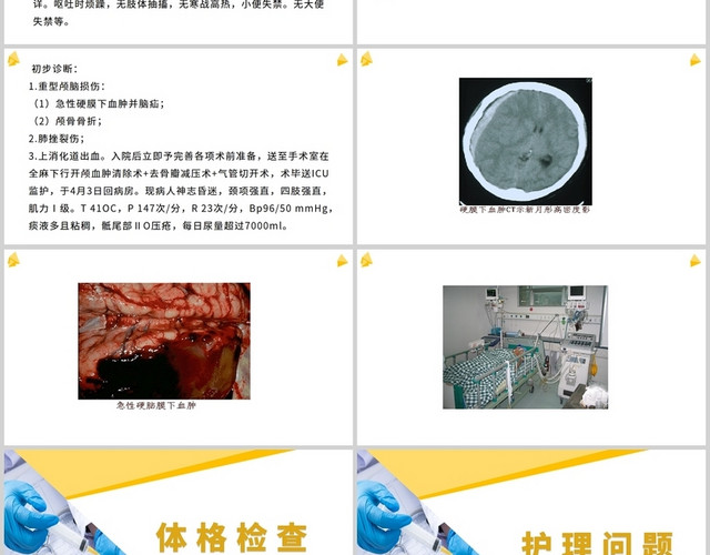 黄色重型颅脑损伤病人的护理颅脑损伤护理查房