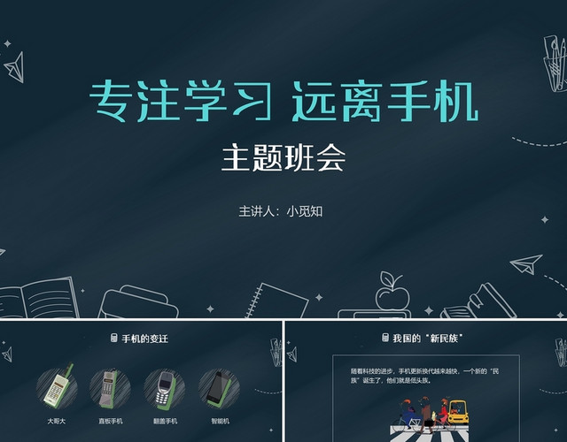 黑色简约风专注学习远离手机主题班会PPT模板