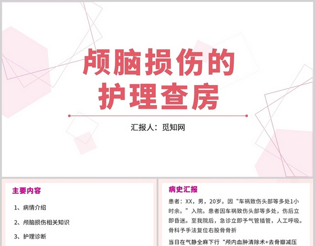 红色颅脑损伤的护理查房颅脑损伤护理查房