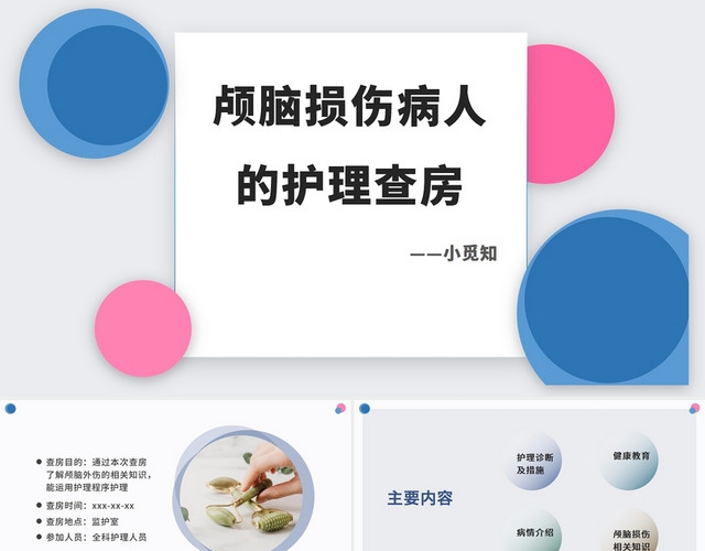 红蓝色简约清晰医学查房颅脑损伤病人的护理查房颅脑损伤护理查房