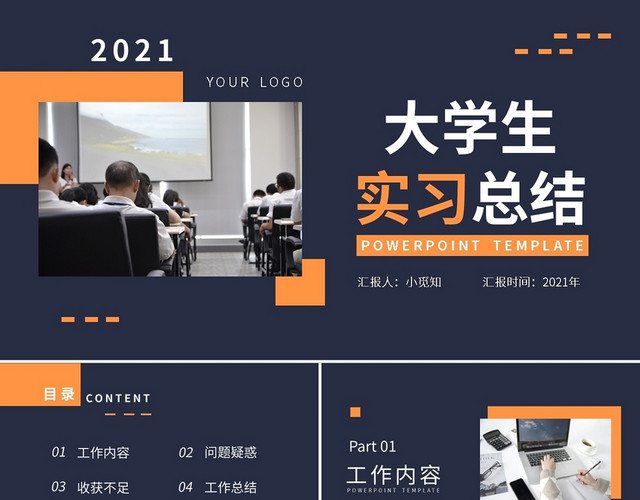 2021大学生实习期述职PPT模板