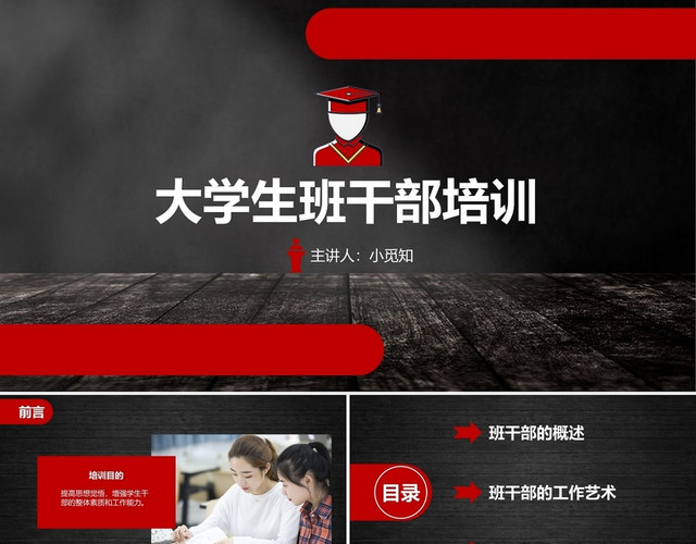 红黑色简约大学生班干部培训课件PPT学生干部培训