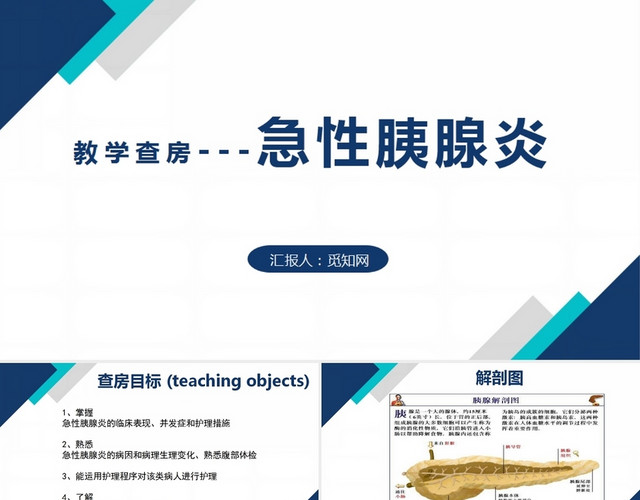 蓝色急性胰腺炎急性胰腺炎护理查房