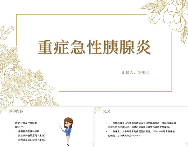 金色重症急性胰腺炎急性胰腺炎护理查房