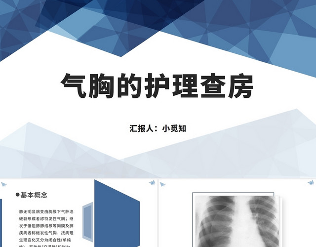 蓝色简约清晰医学护理气胸的护理查房颅脑损伤护理查房