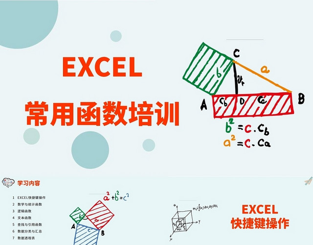 绿色EXCEL常用函数培训EXCEL培训