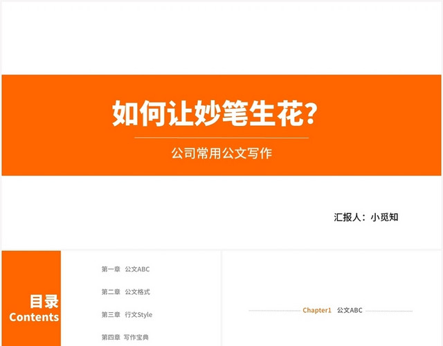 橙色简约风公文写作培训公司常用公文写作PPT模板