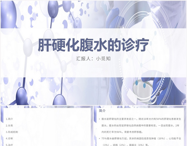 紫色商务风肝硬化患者护理查房肝硬化腹水的诊疗PPT模板
