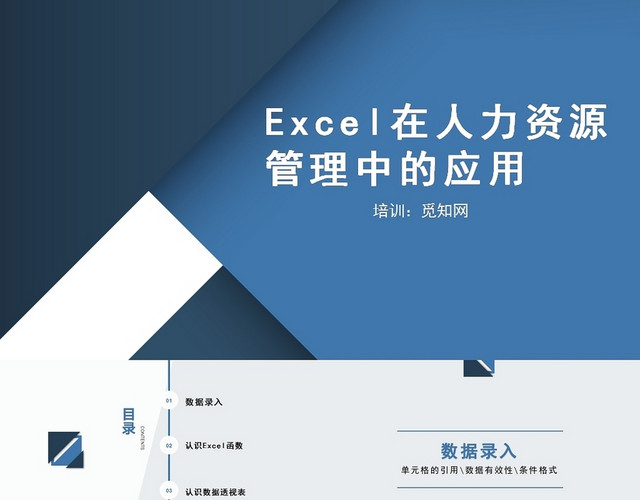 蓝色EXCEL在人力资源中的应用EXCEL培训