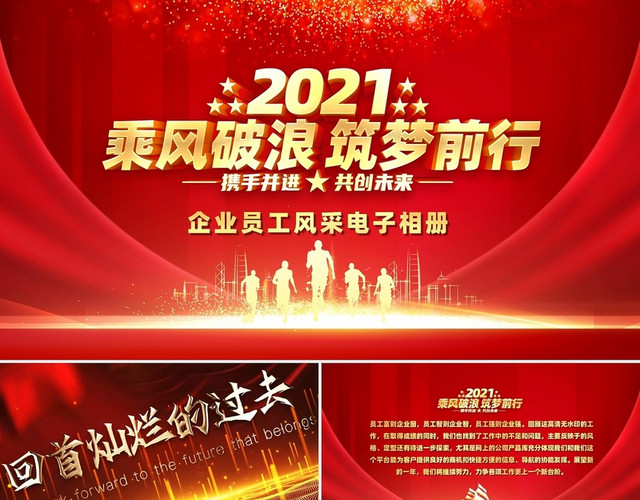 大气2021乘风破浪筑梦前行企业员工风采电子相册PPT模板