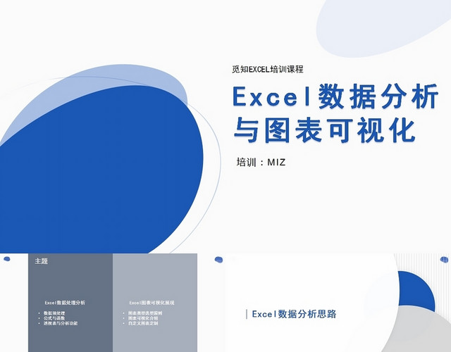 蓝色EXCEL数据分析与图表可视化EXCEL培训