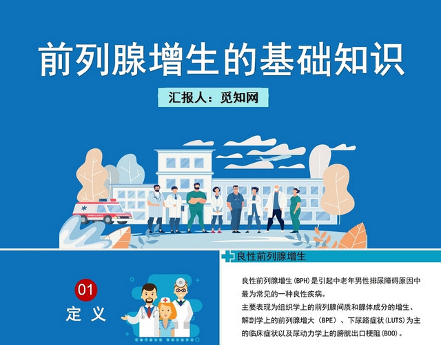 蓝色前列腺增生的基础知识护理查房前列腺增生