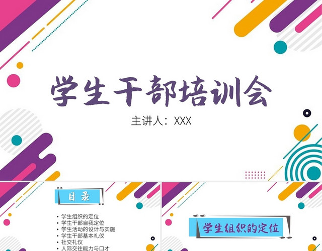 简约卡通风大学生学生干部培训PPT