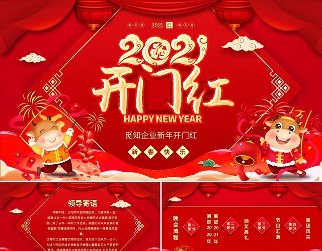 红色喜庆中国风企业新年开门红PPT2021开门红