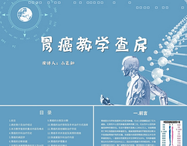 蓝色简约风说课课件胃癌教学查房PPT模板