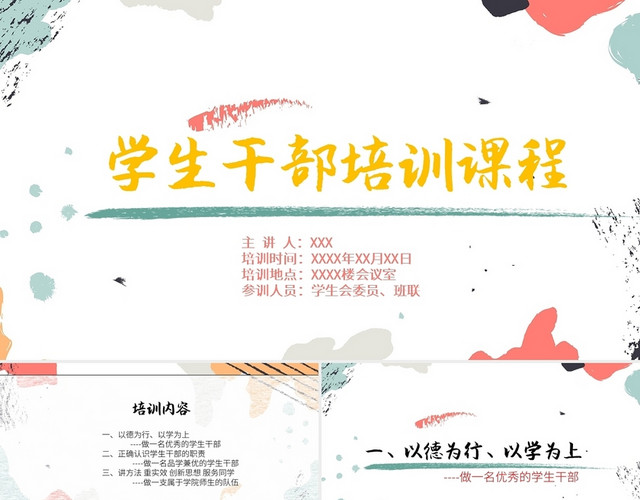 简约卡通风大学生学生干部培训PPT