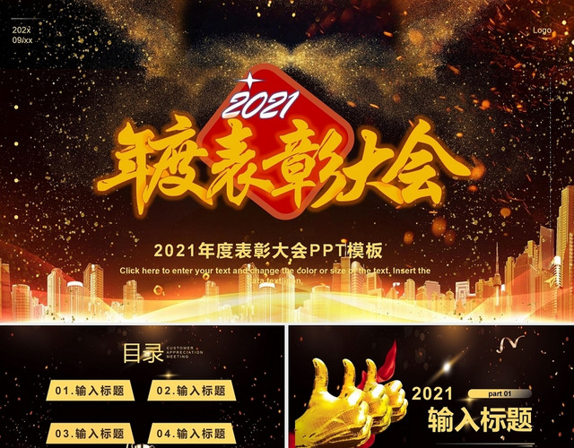 金色奢侈风格2021年年度表彰大会颁奖典礼PPT模板